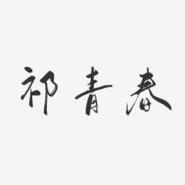 祁青春-行云飞白字体签名设计