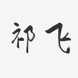 祁飞-行云飞白字体签名设计