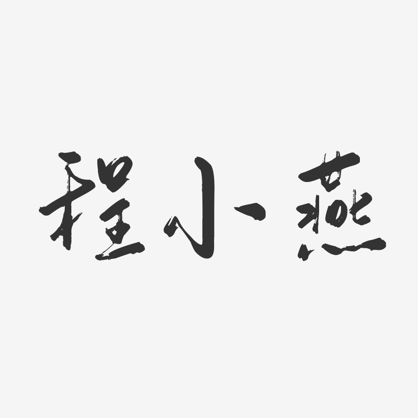 程小燕-行云飞白字体签名设计