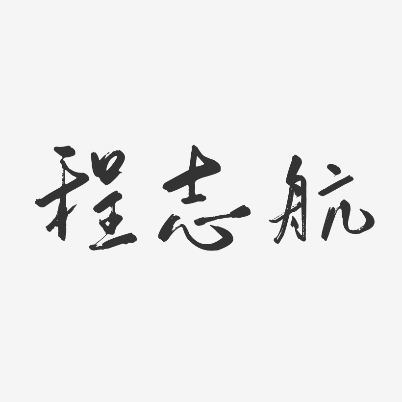 程志航-行雲飛白字體簽名設計