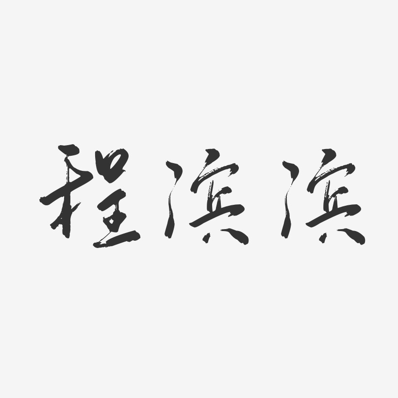 程滨滨-行云飞白字体签名设计
