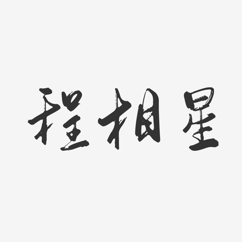 程相星藝術字下載_程相星圖片_程相星字體設計圖片大全_字魂網