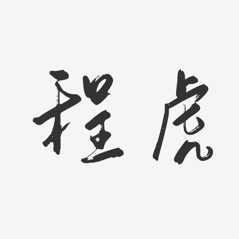 程虎-行云飞白字体签名设计