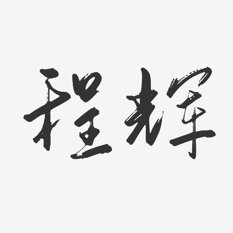 程辉-行云飞白字体签名设计