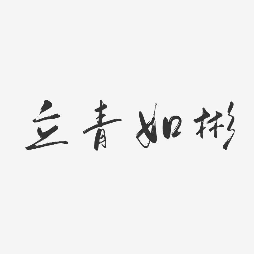 立青如彬艺术字