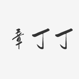 章丁丁-行云飞白字体签名设计