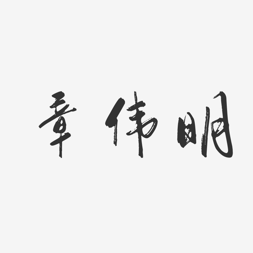 章伟明-行云飞白字体签名设计