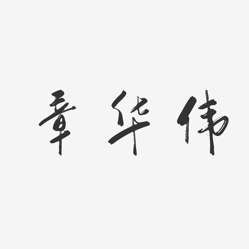 章华伟-行云飞白字体签名设计