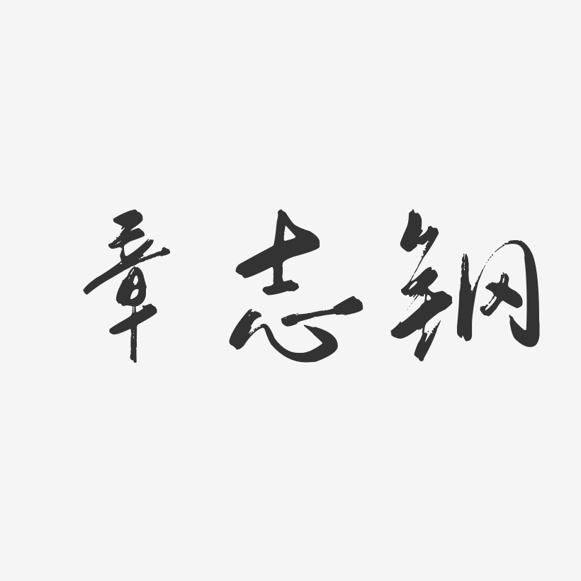 喬志鋼藝術字