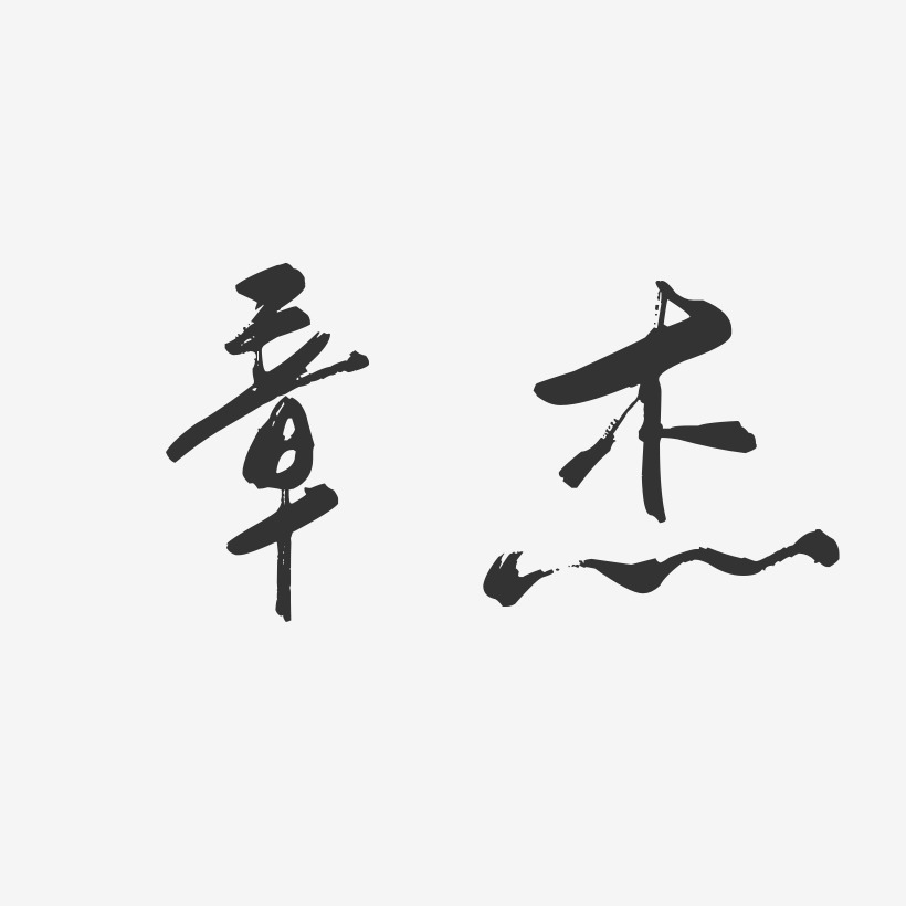 章杰-行云飞白字体签名设计