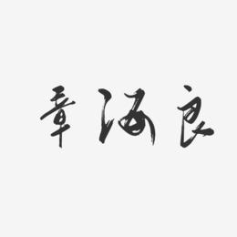 章海良-行云飞白字体签名设计
