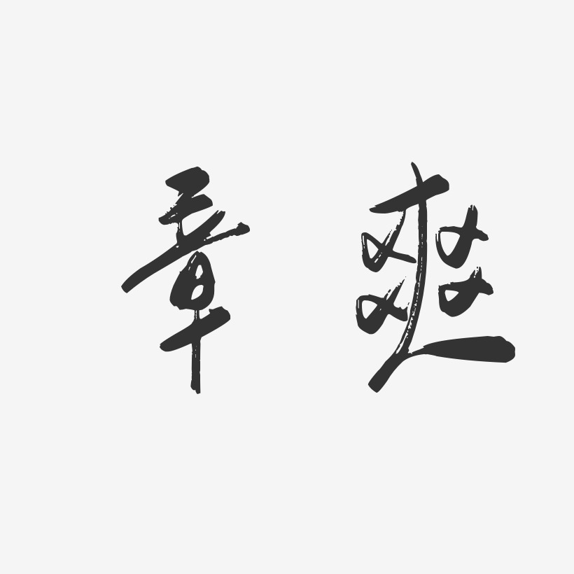 章爽-行云飞白字体签名设计