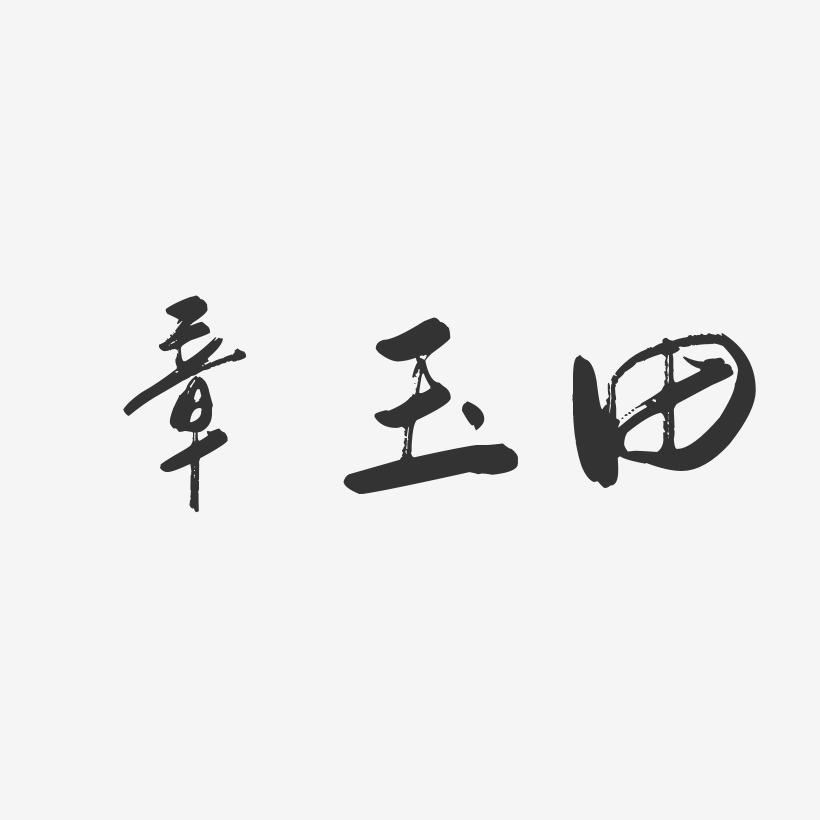 章玉田-行云飞白字体签名设计