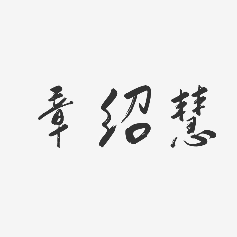 章绍慧-行云飞白字体签名设计