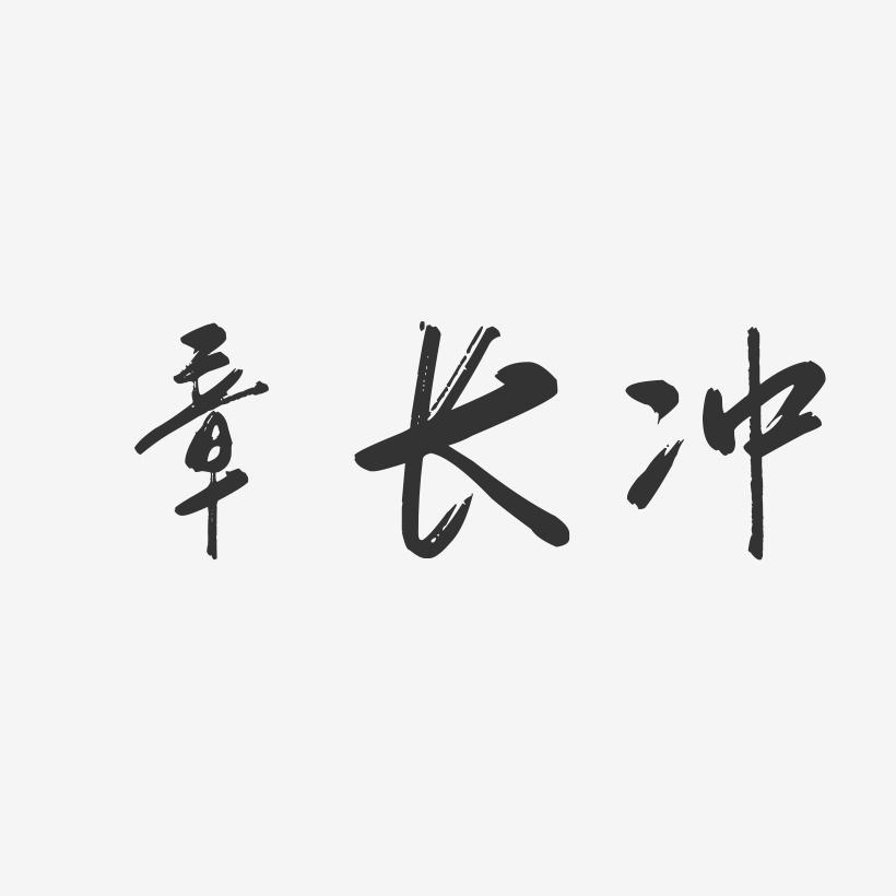 章长冲-行云飞白字体签名设计