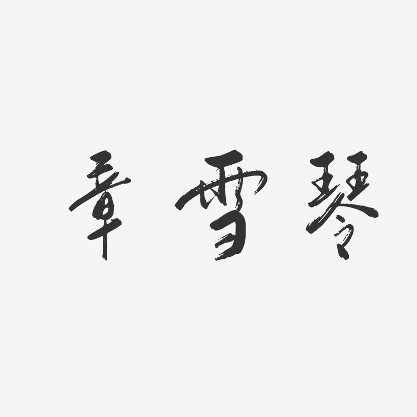 章雪琴-行云飞白字体签名设计