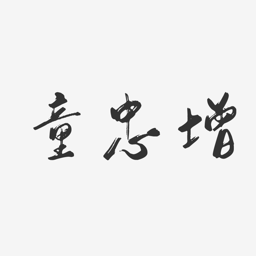 童忠增-行云飞白字体签名设计