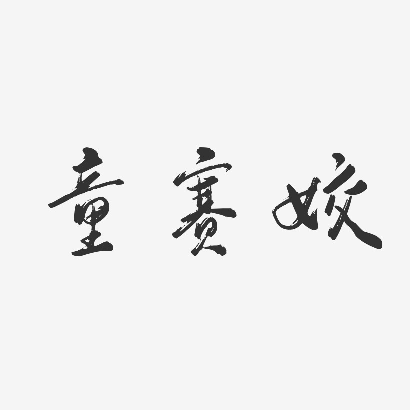 童賽姣-石頭體字體個性簽名兒童節純真年代美好童年24節氣清明節藝術