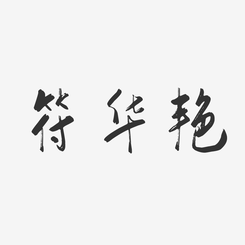 符华艳-行云飞白字体签名设计