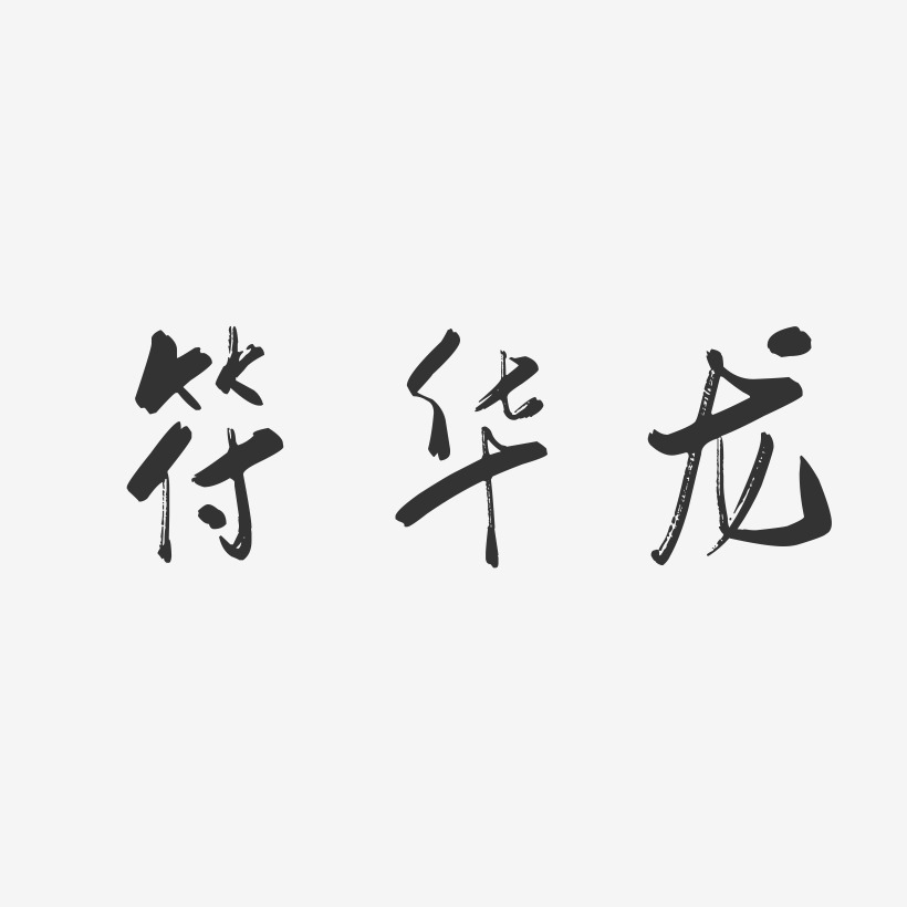 符华龙-行云飞白字体签名设计