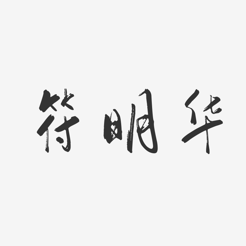 符明华-行云飞白字体签名设计
