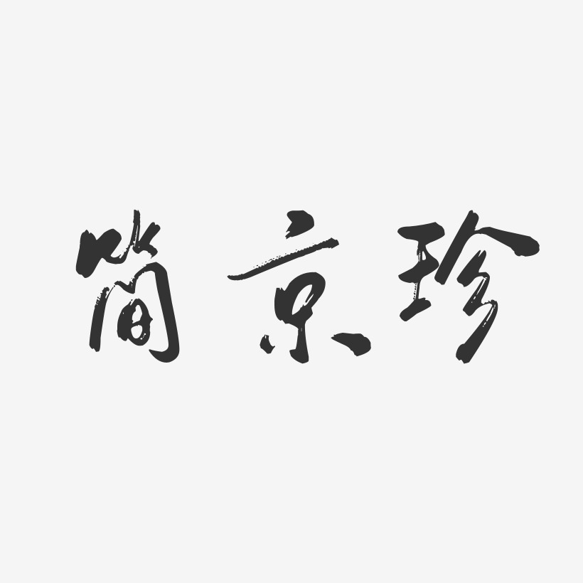 简京珍-行云飞白字体签名设计
