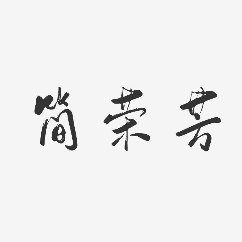 签名设计吴秀芳-镇魂手书字体签名设计吴永芳-布丁体字体签名设计吴婉