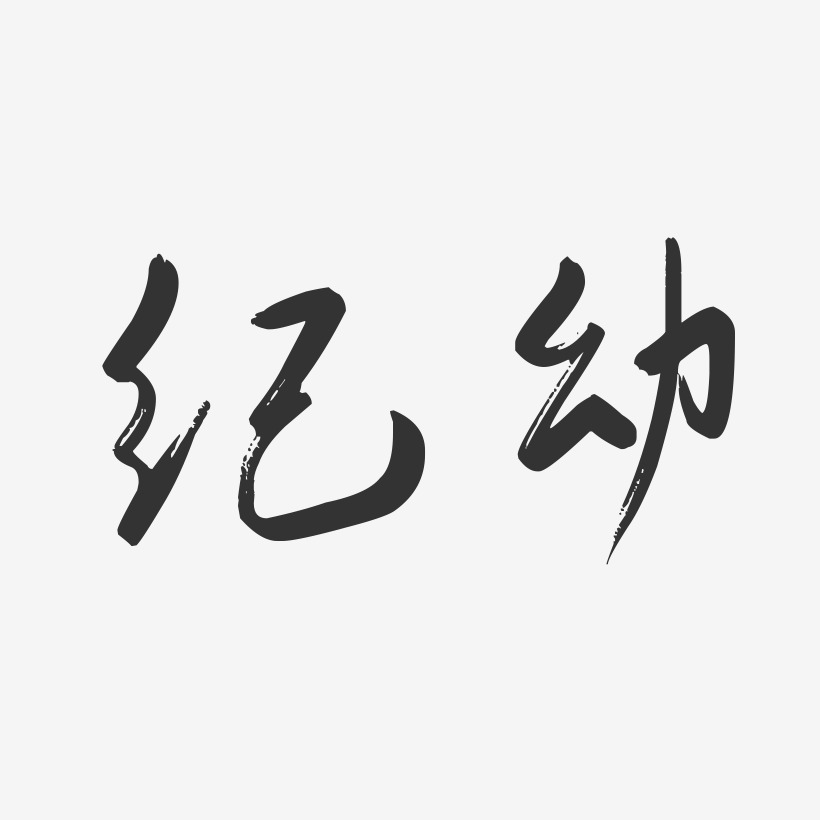 纪幼-行云飞白字体签名设计