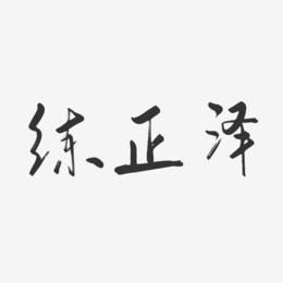 练正泽-行云飞白字体签名设计