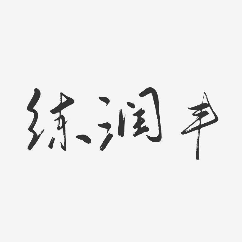 练润丰-行云飞白字体签名设计