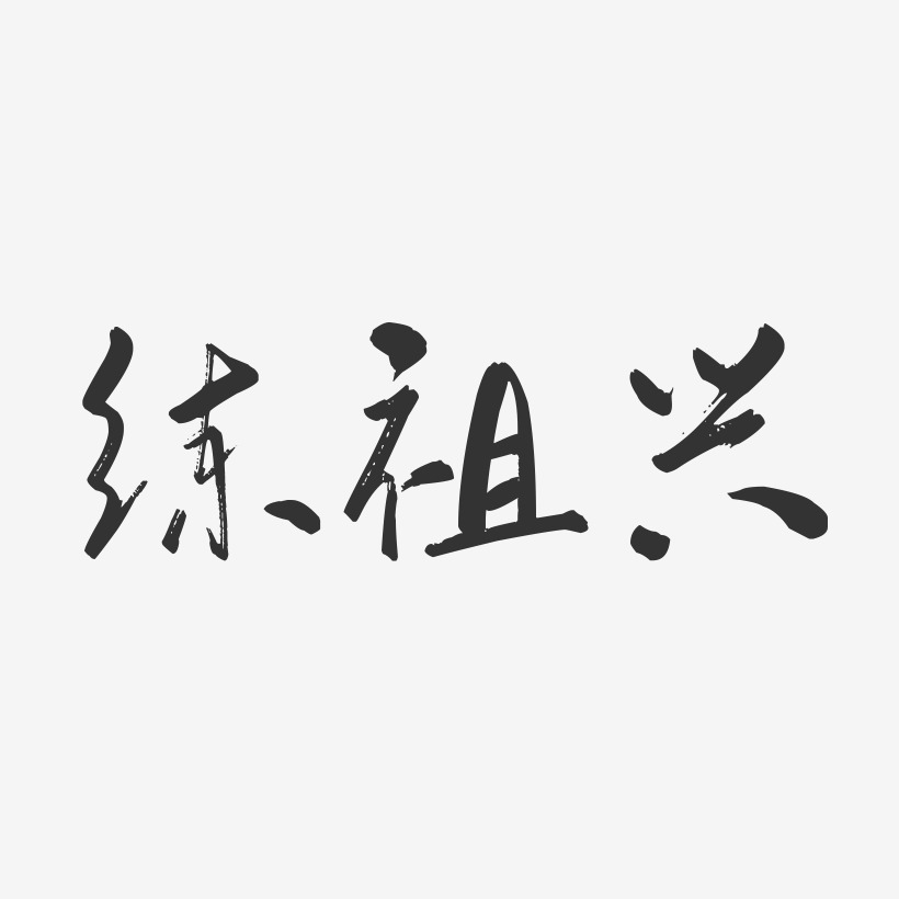 练祖兴-行云飞白字体签名设计