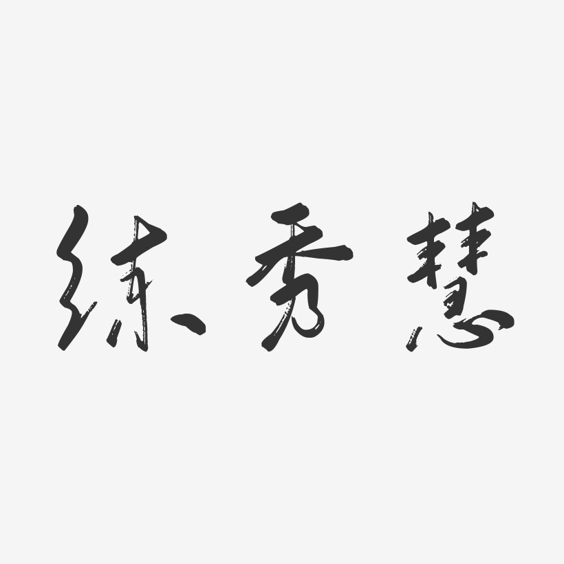 练秀慧-行云飞白字体签名设计