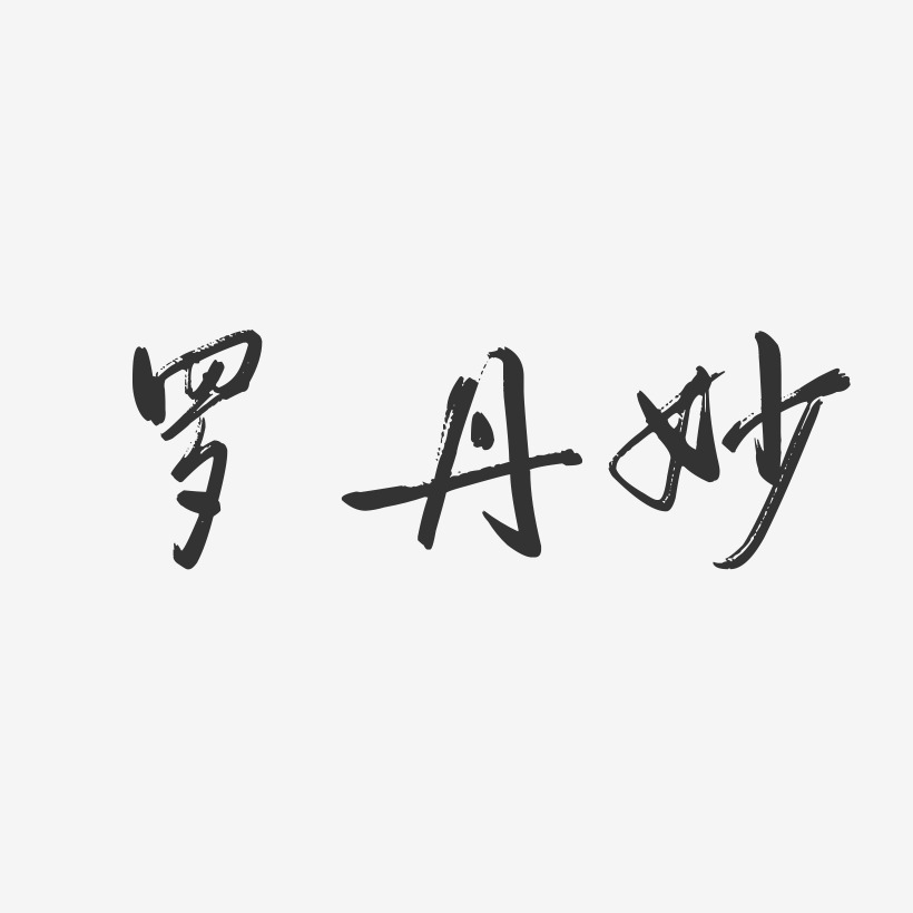 罗丹妙-行云飞白字体签名设计