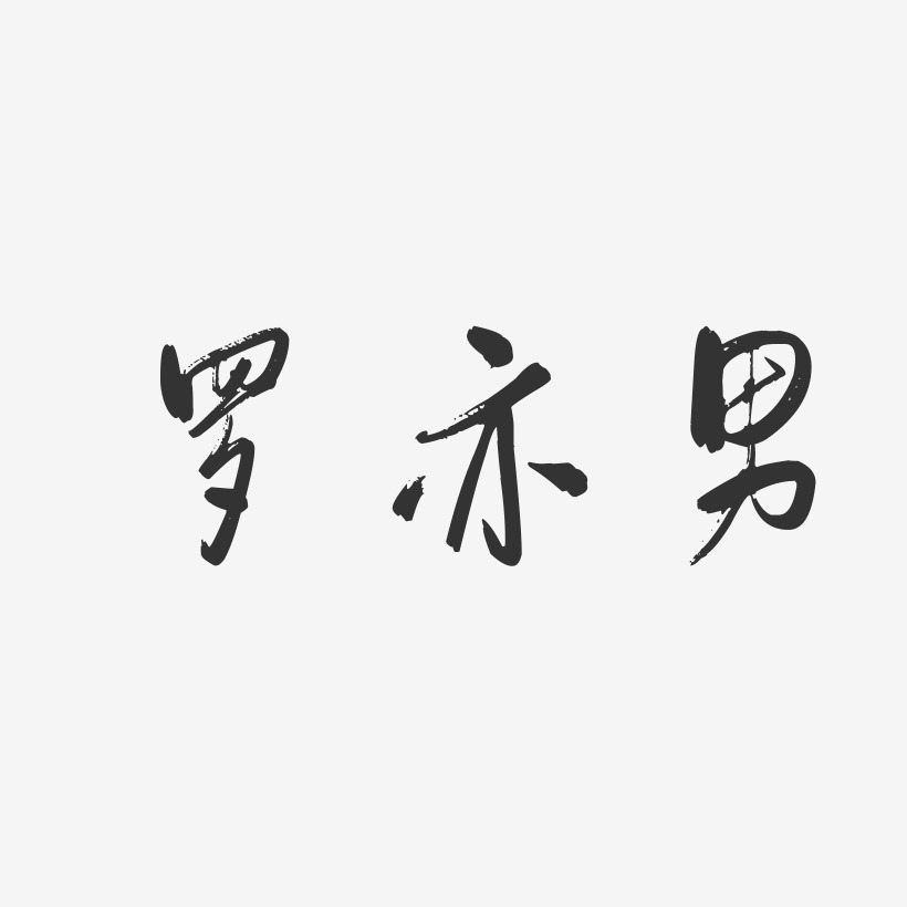 罗亦男-行云飞白字体签名设计