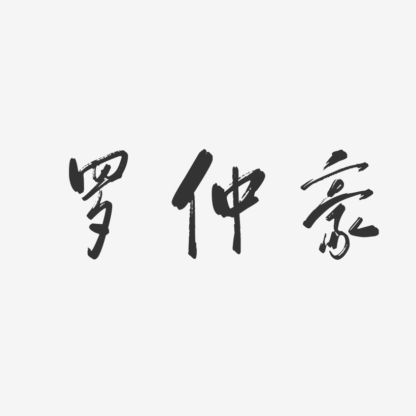 罗仲豪-行云飞白字体签名设计