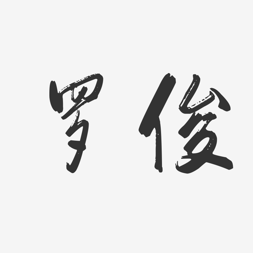罗俊-行云飞白字体签名设计