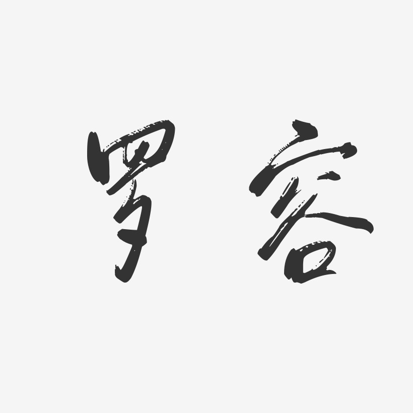 罗容-行云飞白字体签名设计