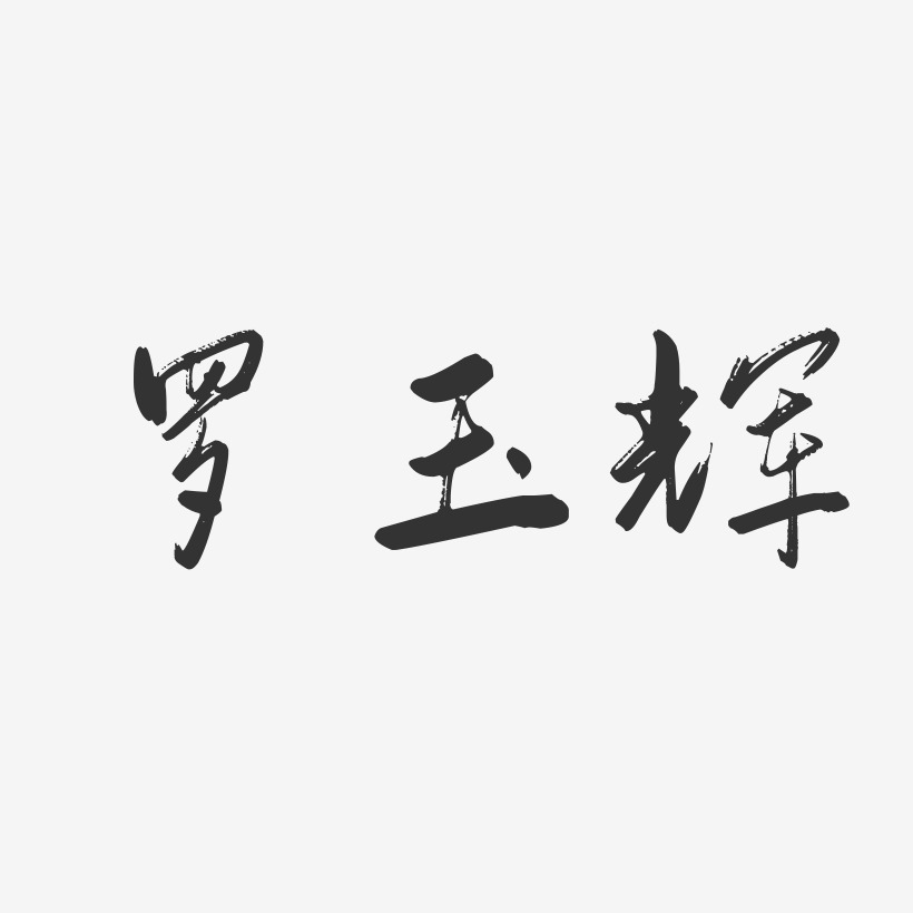 罗玉辉-行云飞白字体签名设计