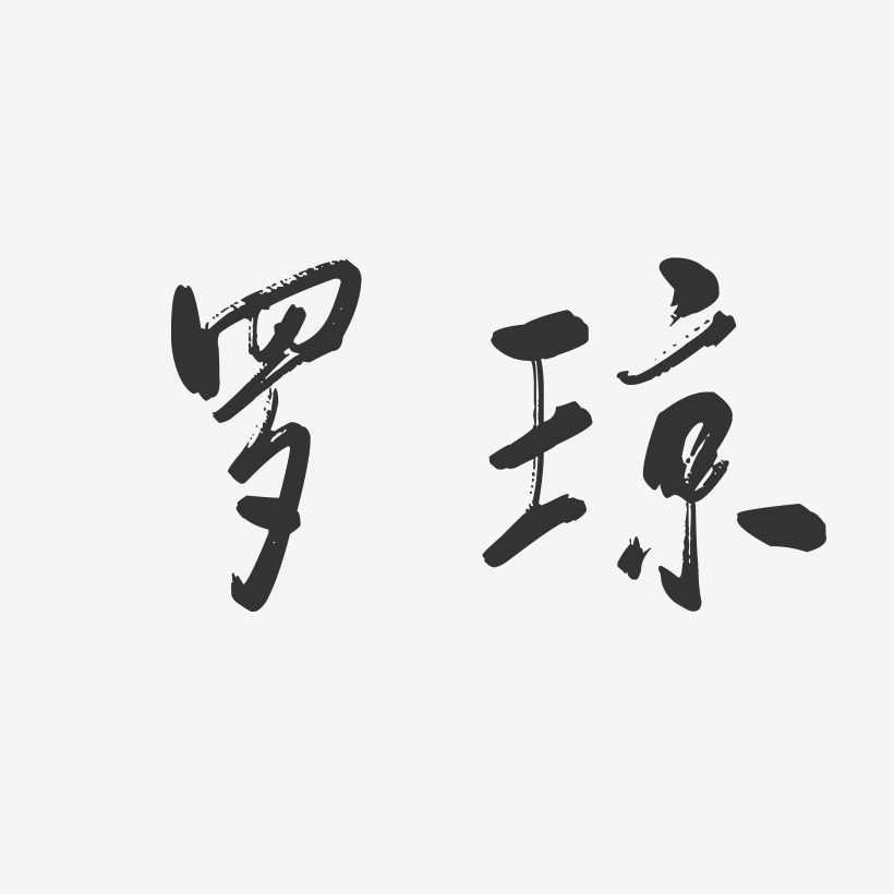 羅瓊芳藝術字