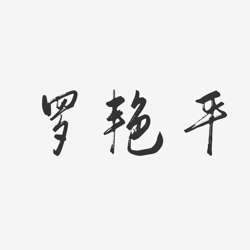 罗艳平-行云飞白字体签名设计