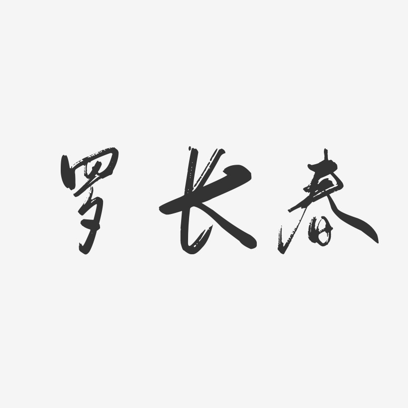 罗长春-行云飞白字体签名设计