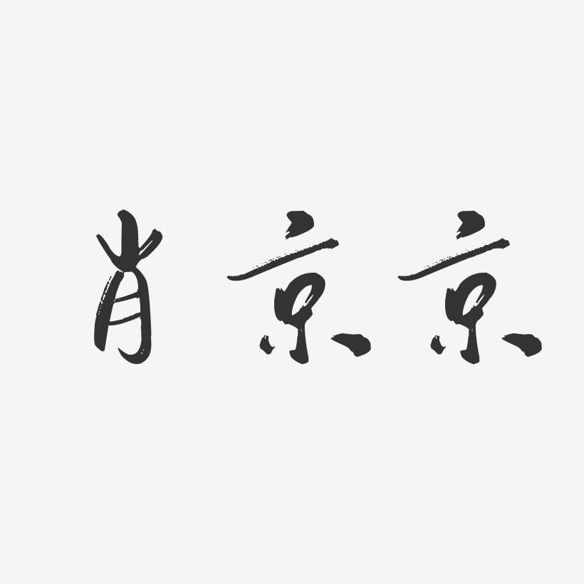 肖京京-行云飞白字体签名设计