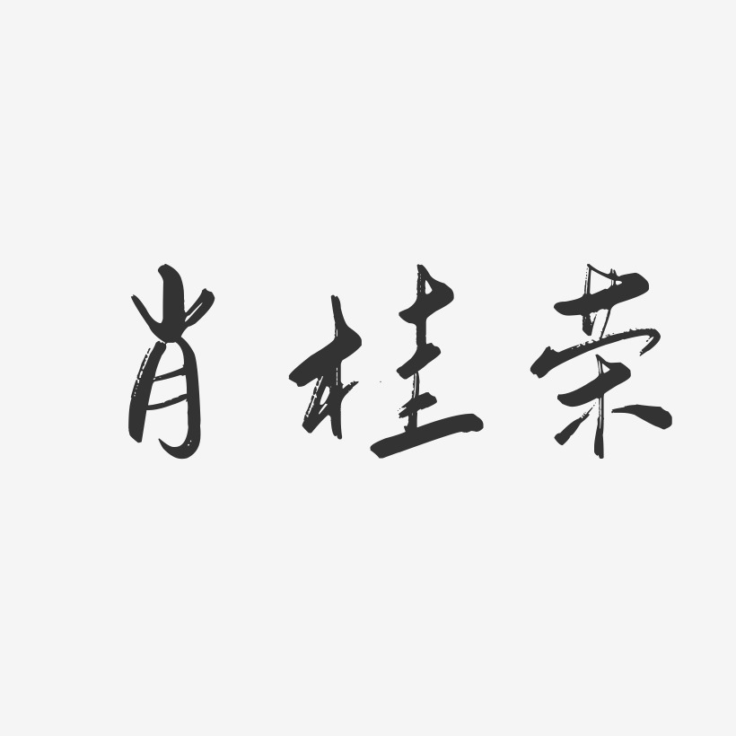 肖桂荣-行云飞白字体签名设计