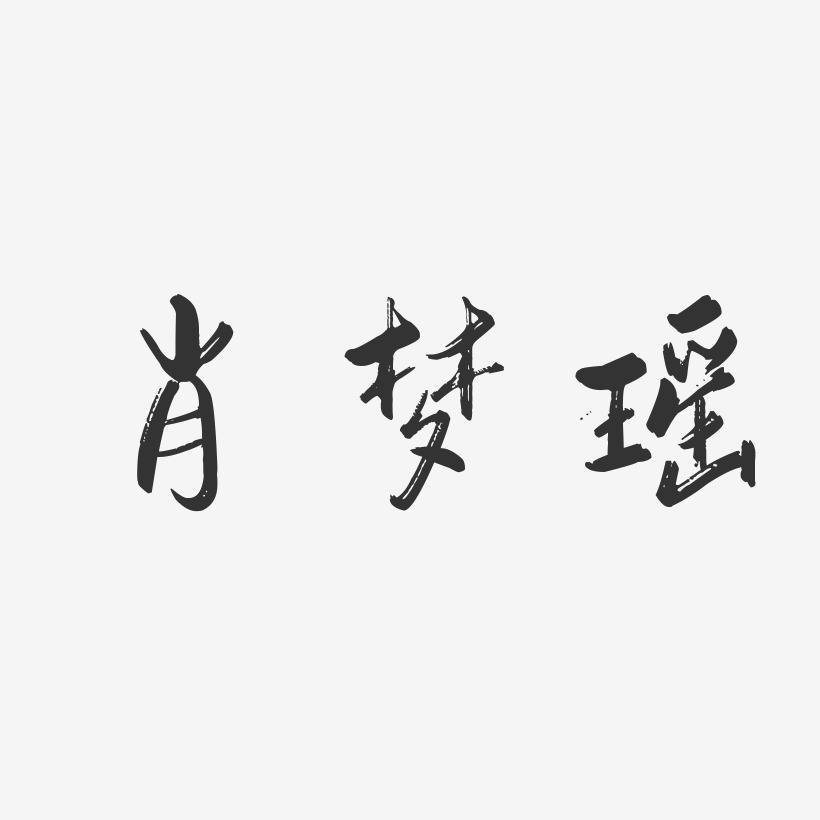 陆梦瑶艺术字