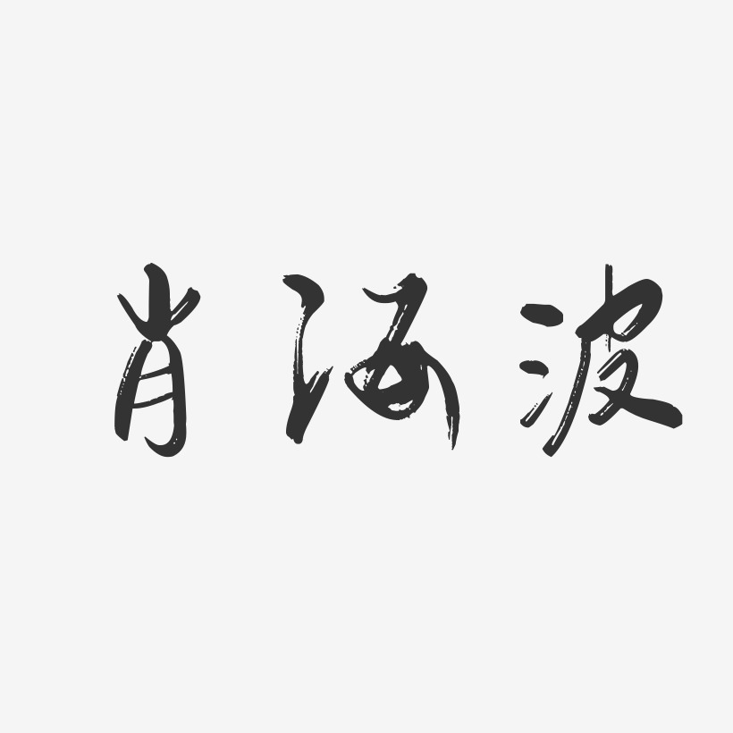 肖海波-行云飞白字体签名设计