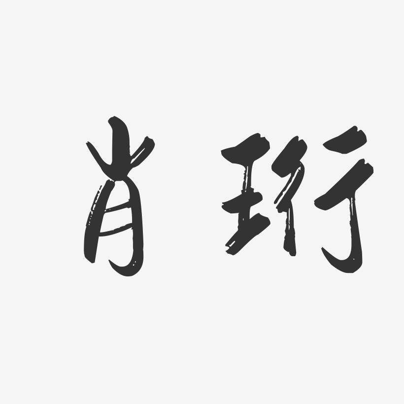 肖珩-行云飞白字体签名设计