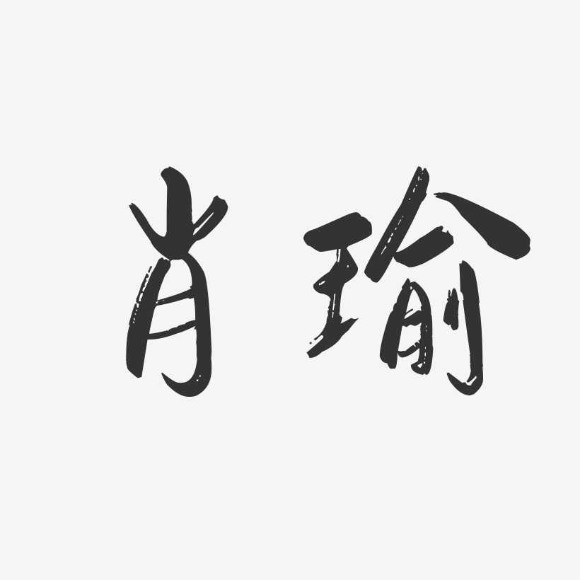 肖瑜-行云飞白字体签名设计