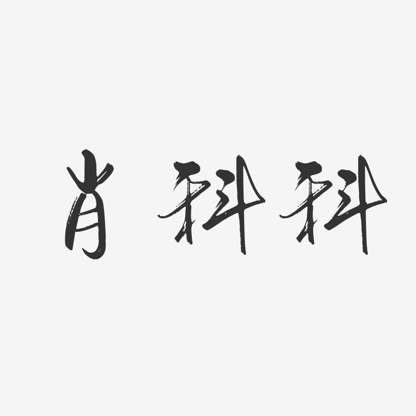 肖科科-行云飞白字体签名设计