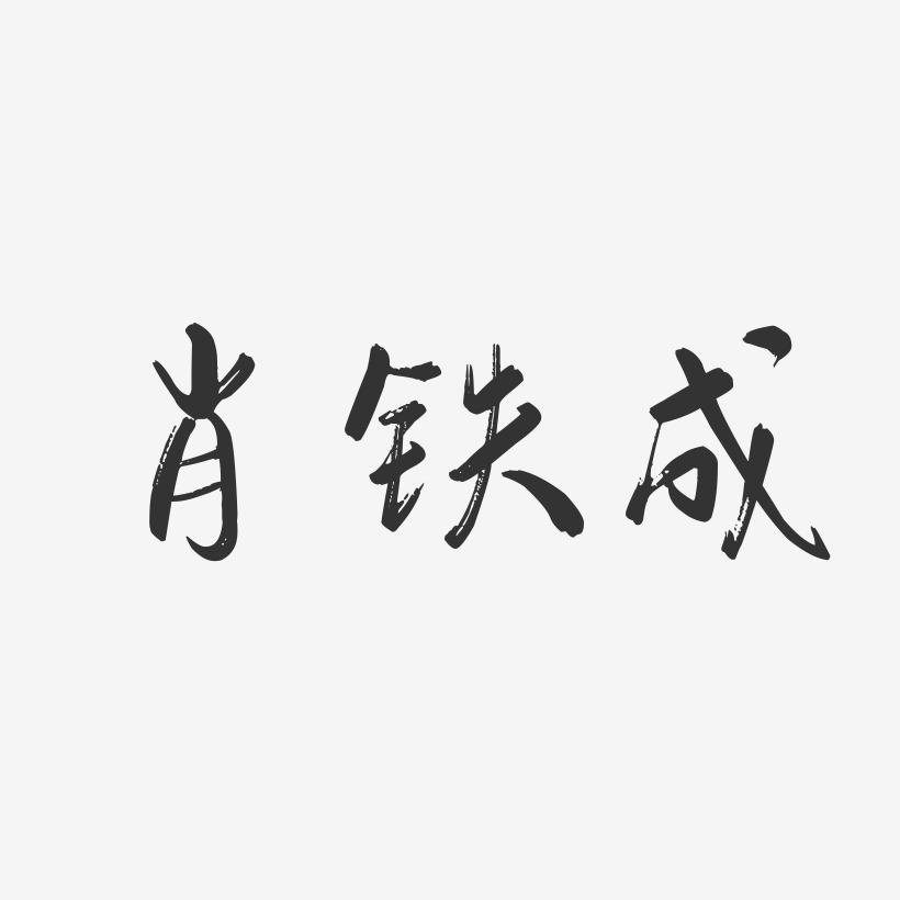 肖铁成-行云飞白字体签名设计