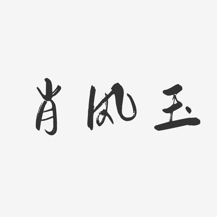 肖风玉-行云飞白字体签名设计